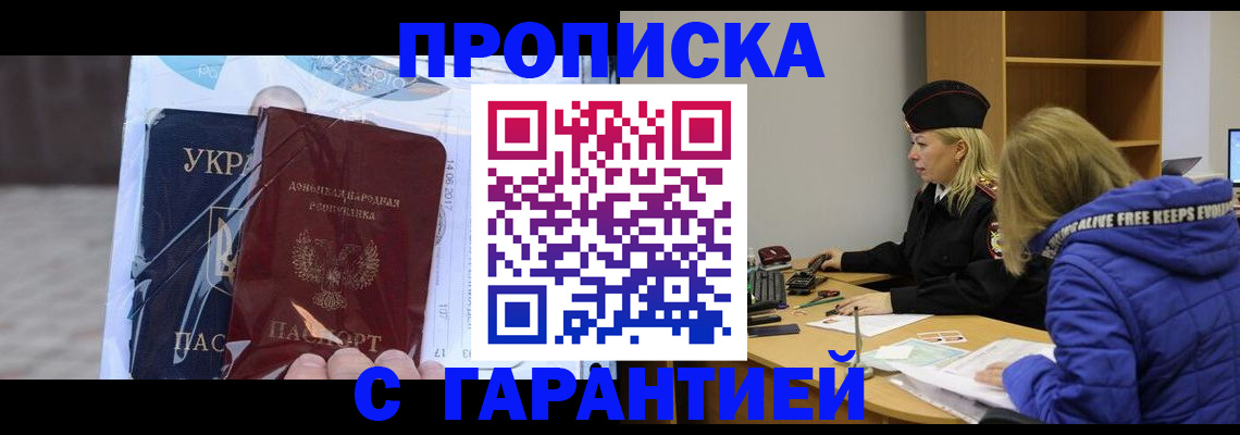прописка 2025 в Абакане